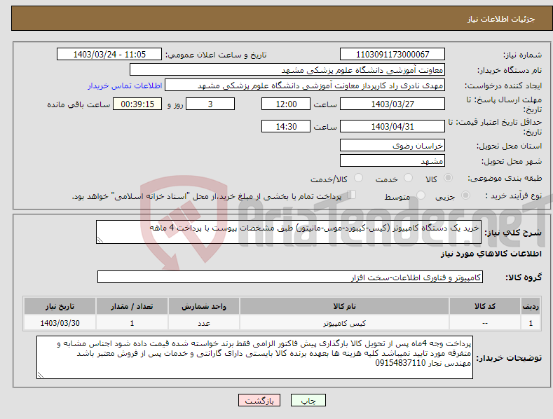 تصویر کوچک آگهی نیاز انتخاب تامین کننده-خرید یک دستگاه کامپیوتر (کیس-کیبورد-موس-مانیتور) طبق مشخصات پیوست با پرداخت 4 ماهه