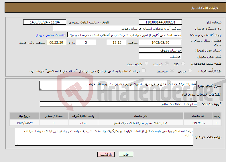 تصویر کوچک آگهی نیاز انتخاب تامین کننده-عملیات ارائه خدمات حمل و نقل درون شهری و برون شهری شهرستان خوشاب 