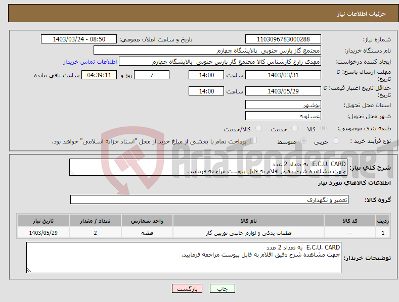 تصویر کوچک آگهی نیاز انتخاب تامین کننده-E.C.U. CARD به تعداد 2 عدد جهت مشاهده شرح دقیق اقلام به فایل پیوست مراجعه فرمایید.