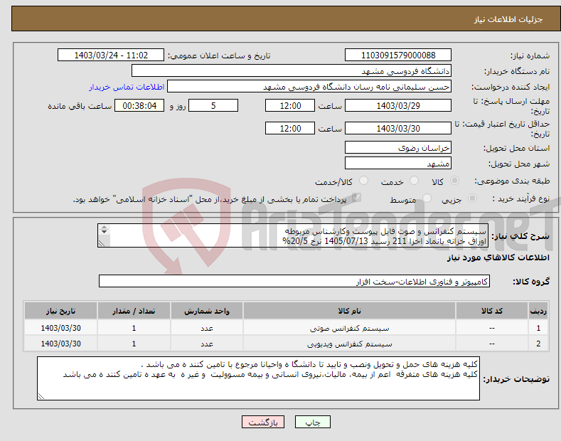 تصویر کوچک آگهی نیاز انتخاب تامین کننده-سیستم کنفرانس و صوت فایل پیوست وکارشناس مربوطه اوراق خزانه بانماد اخزا 211 رسید 1405/07/13 نرخ 20/5% نماداخزا 212 تاریخ رسید 1405/09/09 نرخ 20/5%