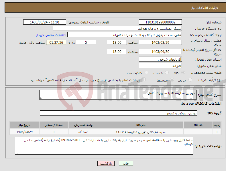 تصویر کوچک آگهی نیاز انتخاب تامین کننده- دوربین مداربسته با تجهیزات کامل.