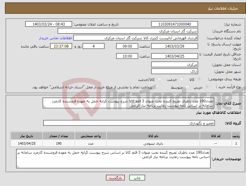 تصویر کوچک آگهی نیاز انتخاب تامین کننده-تعداد190 عدد باطری تصیح کننده تحت عنوان 3 قلم کالا شرح پیوست کرایه حمل به عهده فروشنده کارمزد سامانه بر اساس نامه پیوست رعایت برنامه نیاز الزامی 