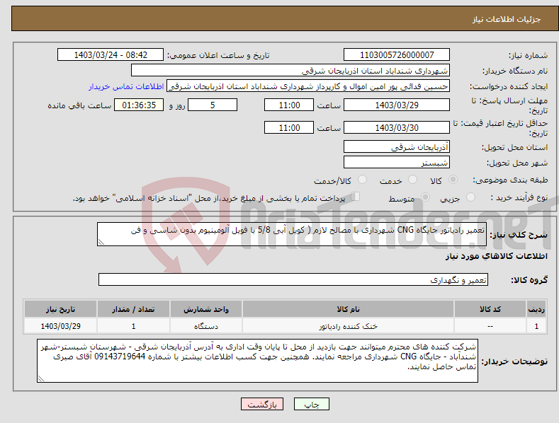 تصویر کوچک آگهی نیاز انتخاب تامین کننده-تعمیر رادیاتور جایگاه CNG شهرداری با مصالح لازم ( کویل آبی 5/8 با فویل آلومینیوم بدون شاسی و فن