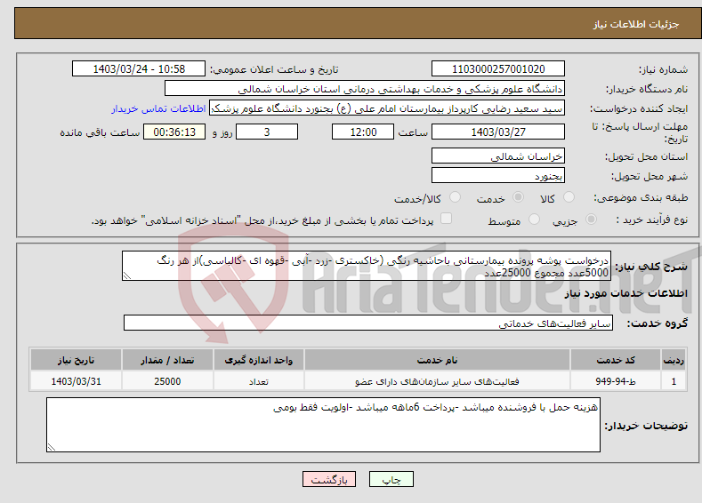 تصویر کوچک آگهی نیاز انتخاب تامین کننده-درخواست پوشه پرونده بیمارستانی باحاشیه رنگی (خاکستری -زرد -آبی -قهوه ای -کالباسی)از هر رنگ 5000عدد مجموع 25000عدد