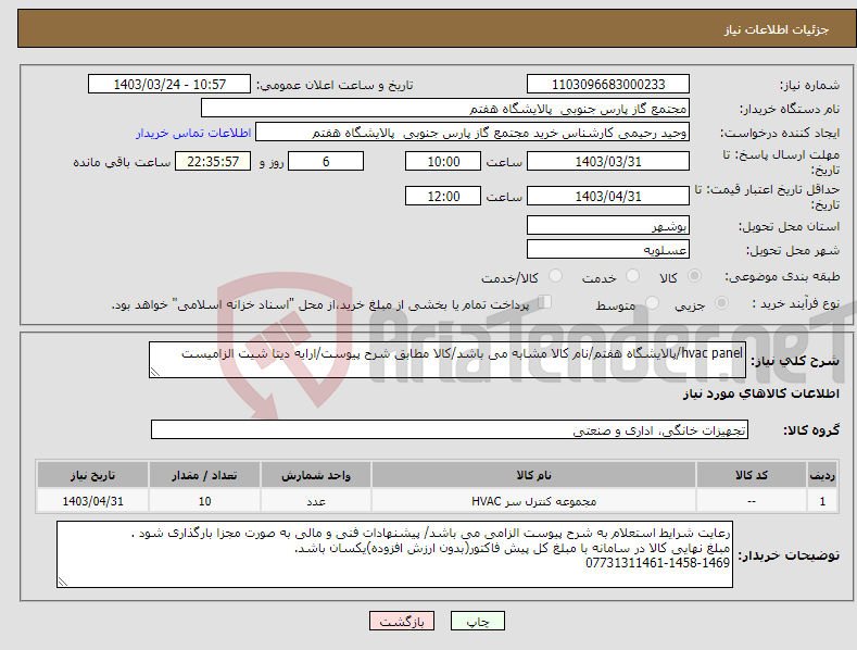 تصویر کوچک آگهی نیاز انتخاب تامین کننده-hvac panel/پالایشگاه هفتم/نام کالا مشابه می باشد/کالا مطابق شرح پیوست/ارایه دیتا شیت الزامیست