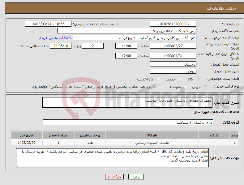 تصویر کوچک آگهی نیاز انتخاب تامین کننده-تجهیزات مصرفی پزشکی طبق فایل پیوست