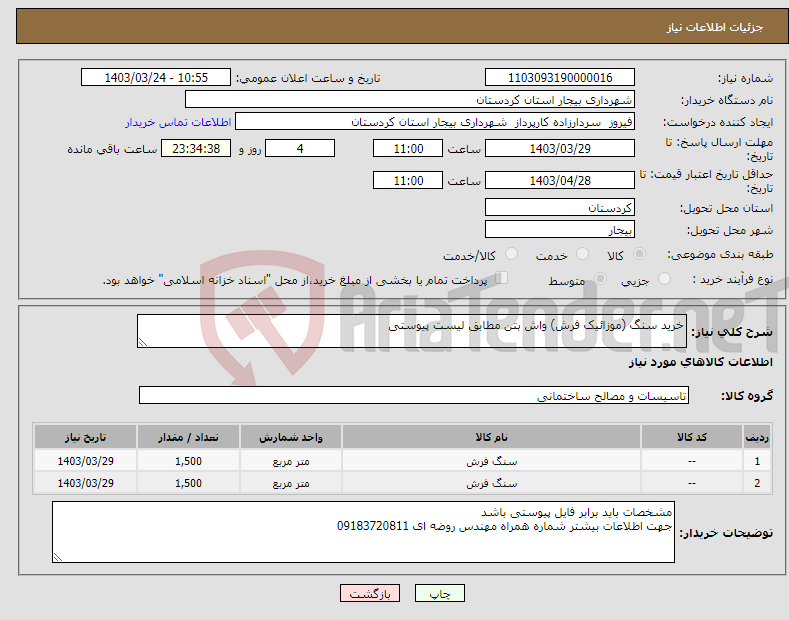 تصویر کوچک آگهی نیاز انتخاب تامین کننده-خرید سنگ (موزائیک فرش) واش بتن مطابق لیست پیوستی