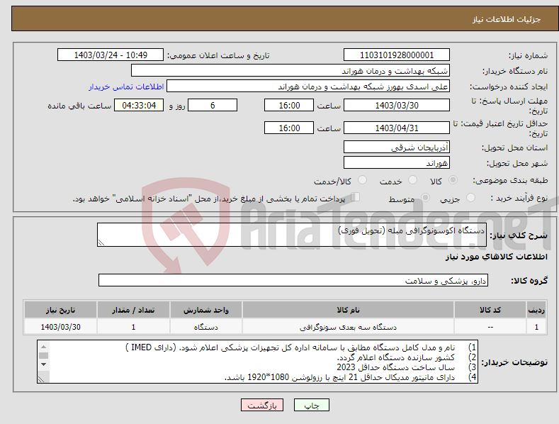 تصویر کوچک آگهی نیاز انتخاب تامین کننده-دستگاه اکوسونوگرافی مبله (تحویل فوری)