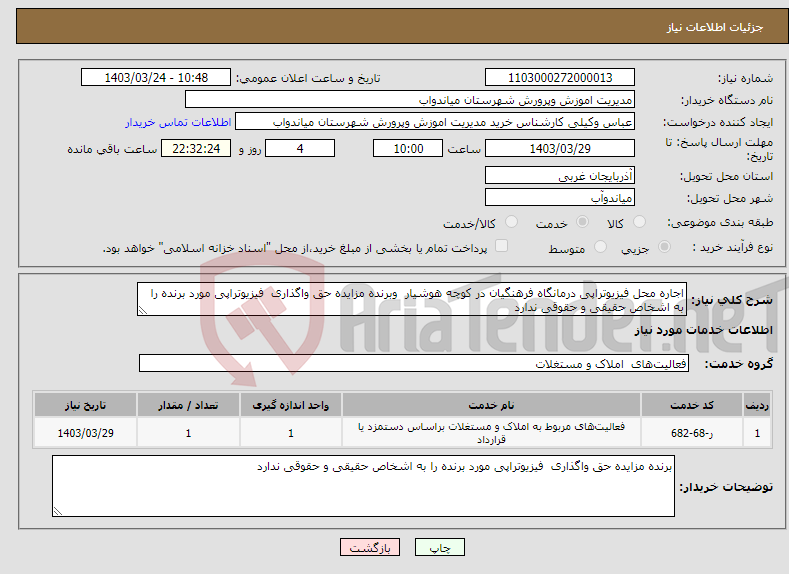 تصویر کوچک آگهی نیاز انتخاب تامین کننده-اجاره محل فیزیوتراپی درمانگاه فرهنگیان در کوچه هوشیار وبرنده مزایده حق واگذاری فیزیوتراپی مورد برنده را به اشخاص حقیقی و حقوقی ندارد