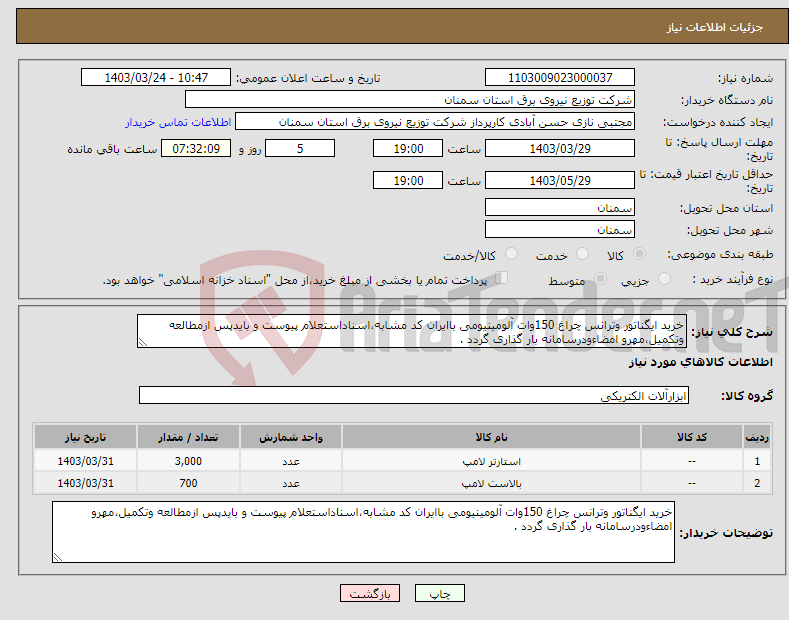 تصویر کوچک آگهی نیاز انتخاب تامین کننده-خرید ایگناتور وترانس چراغ 150وات آلومینیومی باایران کد مشابه،اسناداستعلام پیوست و بایدپس ازمطالعه وتکمیل،مهرو امضاءودرسامانه بار گذاری گردد .