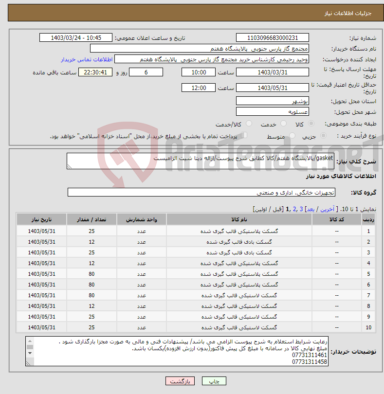 تصویر کوچک آگهی نیاز انتخاب تامین کننده-gasket/پالایشگاه هفتم/کالا کطابق شرح پیوست/ارائه دیتا شیت الزامیست