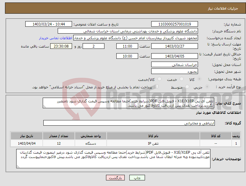 تصویر کوچک آگهی نیاز انتخاب تامین کننده-تلفن آی پی X1E/X1EP - فنویل.فایل PDF(شرایط خرید)حتما مطالعه وسپس قیمت گذاری شود تامتضرر نگردید.پرداخت نقدی پس ازدریافت کالاوفاکتور می باشد.