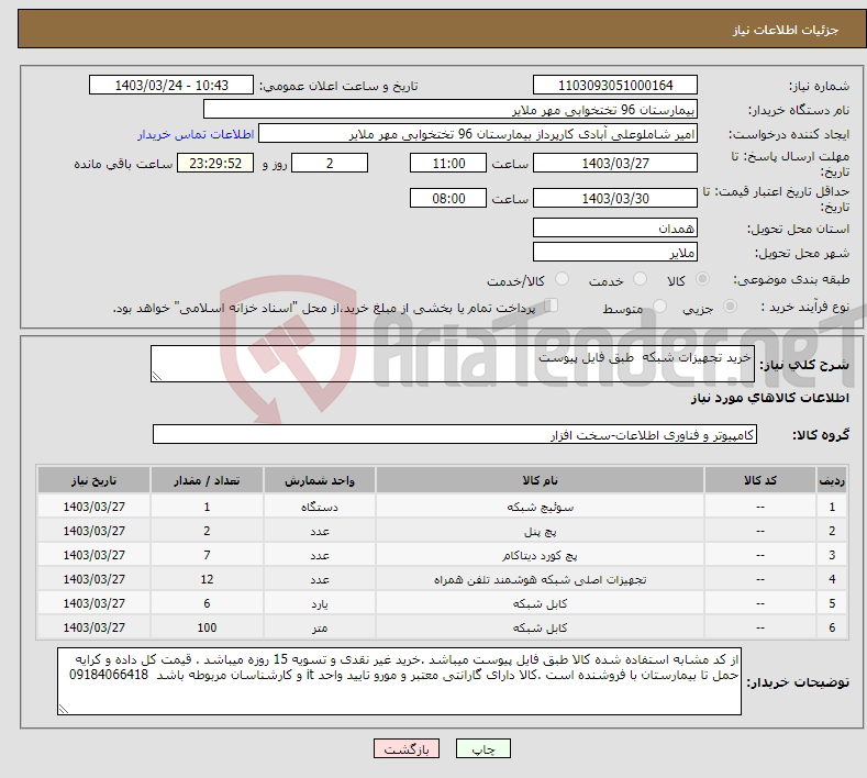 تصویر کوچک آگهی نیاز انتخاب تامین کننده-خرید تجهیزات شبکه طبق فایل پیوست