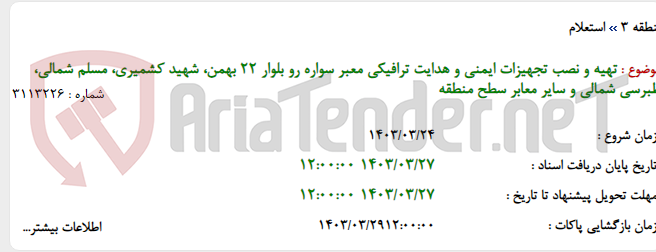 تصویر کوچک آگهی تهیه و نصب تجهیزات ایمنی و هدایت ترافیکی معبر سواره رو بلوار 22 بهمن، شهید کشمیری، مسلم شمالی، طبرسی شمالی و سایر معابر سطح منطقه