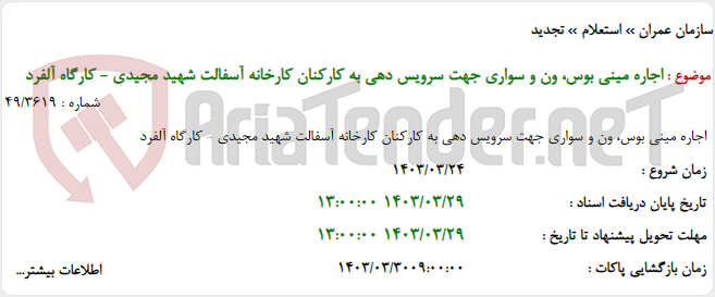 تصویر کوچک آگهی اجاره مینی بوس، ون و سواری جهت سرویس دهی به کارکنان کارخانه آسفالت شهید مجیدی - کارگاه آلفرد