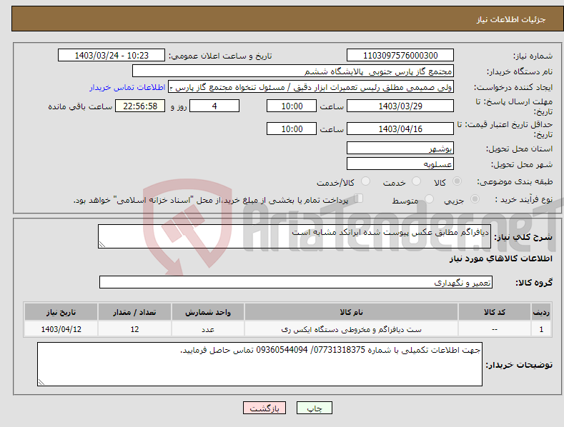 تصویر کوچک آگهی نیاز انتخاب تامین کننده-دیافراگم مطابق عکس پیوست شده ایرانکد مشابه است