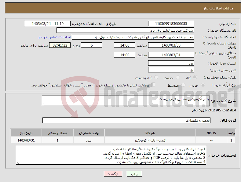 تصویر کوچک آگهی نیاز انتخاب تامین کننده-بلدر آکومولاتور مطابق فرم پیوست 
