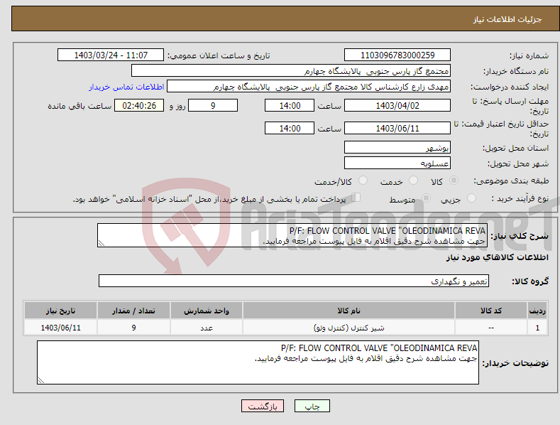 تصویر کوچک آگهی نیاز انتخاب تامین کننده-P/F: FLOW CONTROL VALVE "OLEODINAMICA REVA جهت مشاهده شرح دقیق اقلام به فایل پیوست مراجعه فرمایید.