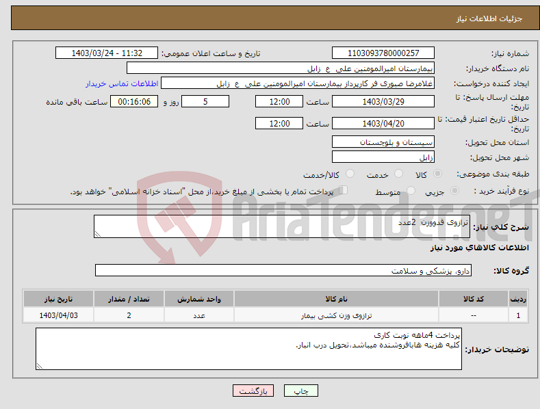 تصویر کوچک آگهی نیاز انتخاب تامین کننده-ترازوی قدووزن 2عدد