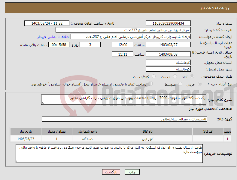 تصویر کوچک آگهی نیاز انتخاب تامین کننده-یک دستگاه کولر سلولزی 7000 انرزی با متعلقات پیوستی .اولویت بومی دارای گارانتی معتبر.