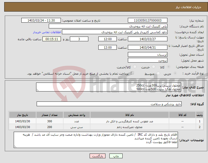 تصویر کوچک آگهی نیاز انتخاب تامین کننده-محلول سپتی پرپ300عدد- 250cc محلول هگزا سپت 500عدد-500cc