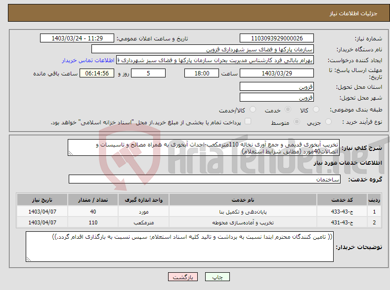 تصویر کوچک آگهی نیاز انتخاب تامین کننده-تخریب آبخوری قدیمی و جمع آوری نخاله 110مترمکعب-احداث آبخوری به همراه مصالح و تاسیسات و اتصالات40مورد (مطابق شرایط استعلام)