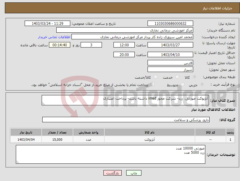 تصویر کوچک آگهی نیاز انتخاب تامین کننده-آنژیوکت صورتی، زرد- شرکت مجوز imed داشته باشد- پرداخت اعتباری