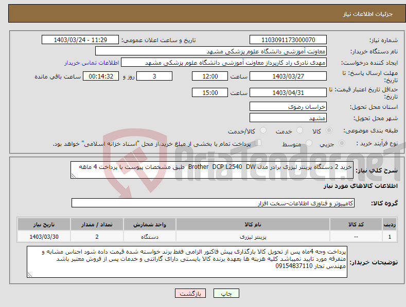 تصویر کوچک آگهی نیاز انتخاب تامین کننده-خرید 2 دستگاه پرینتر لیزری برادر مدل Brother DCP L2540 DW طبق مشخصات پیوست با پرداخت 4 ماهه
