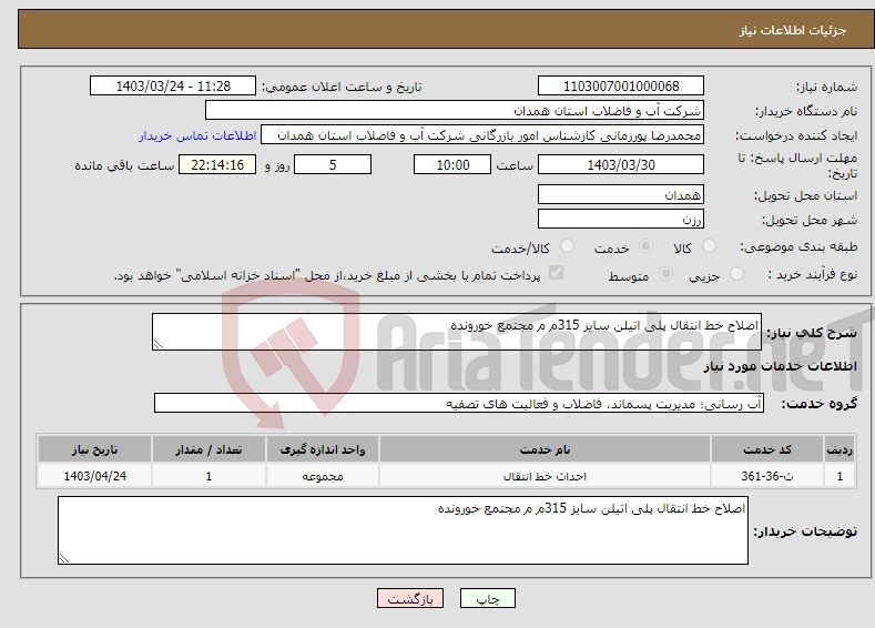 تصویر کوچک آگهی نیاز انتخاب تامین کننده-اصلاح خط انتقال پلی اتیلن سایز 315م م مجتمع خورونده 