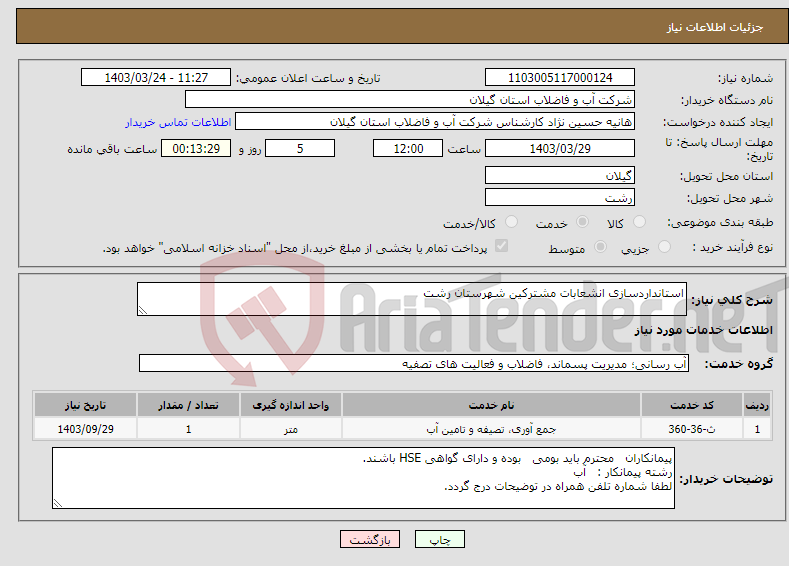 تصویر کوچک آگهی نیاز انتخاب تامین کننده-استانداردسازی انشعابات مشترکین شهرستان رشت