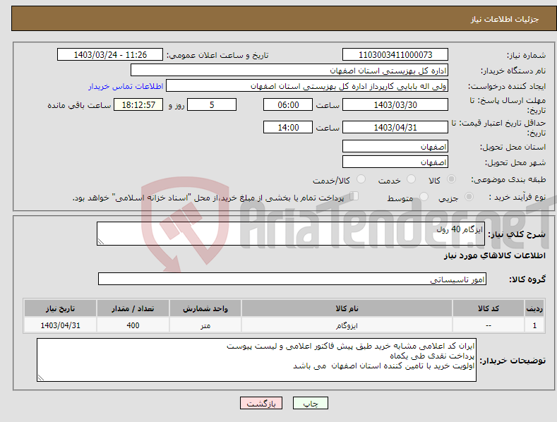 تصویر کوچک آگهی نیاز انتخاب تامین کننده-ایزگام 40 رول 