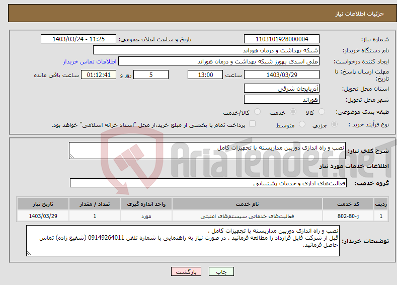 تصویر کوچک آگهی نیاز انتخاب تامین کننده-نصب و راه اندازی دوربین مداربسته با تجهیزات کامل