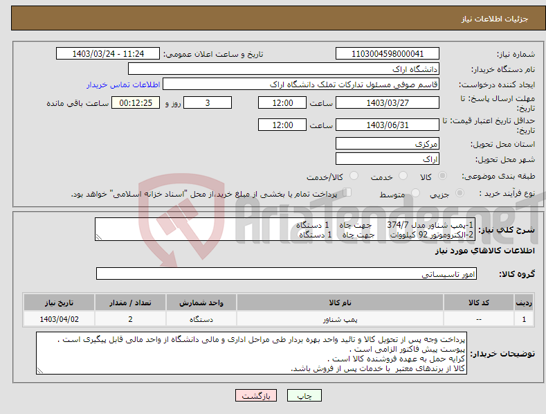 تصویر کوچک آگهی نیاز انتخاب تامین کننده-1-پمپ شناور مدل 374/7 جهت چاه 1 دستگاه 2-الکتروموتور 92 کیلووات جهت چاه 1 دستگاه