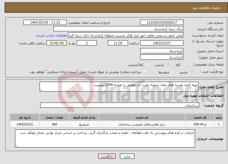 تصویر کوچک آگهی نیاز انتخاب تامین کننده-تهیه کلیه نقشه های ملک شعبه دولت آباد مطابق با نقشه UTM پیوست