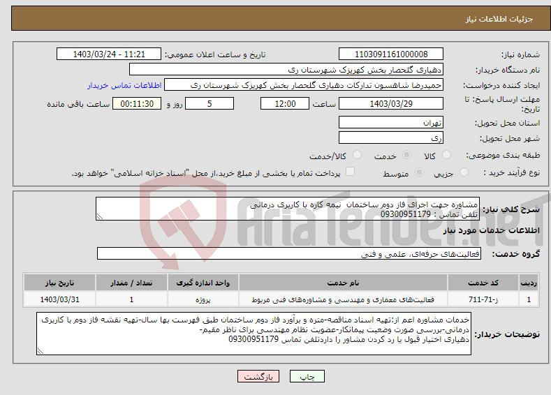 تصویر کوچک آگهی نیاز انتخاب تامین کننده-مشاوره جهت اجرای فاز دوم ساختمان نیمه کاره با کاربری درمانی تلفن تماس : 09300951179