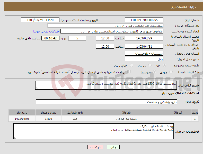 تصویر کوچک آگهی نیاز انتخاب تامین کننده-تیغ بیستوری 10-1500عدد،تعداد9قلم دیگربه فایل پیوست ارسال گردید.