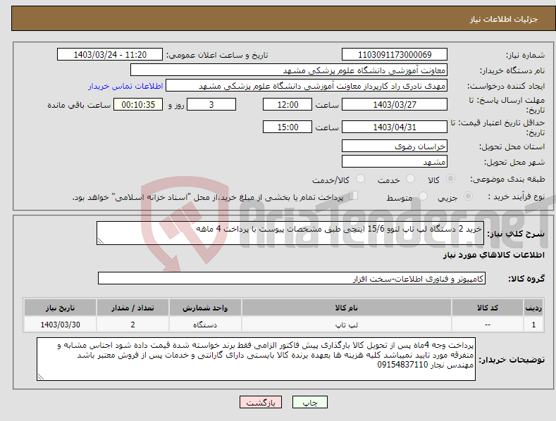 تصویر کوچک آگهی نیاز انتخاب تامین کننده-خرید 2 دستگاه لپ تاپ لنوو 15/6 اینچی طبق مشخصات پیوست با پرداخت 4 ماهه