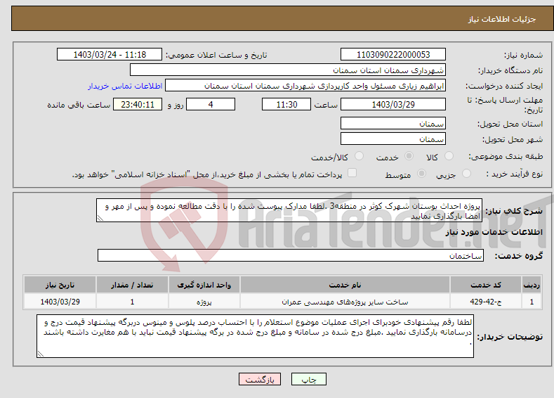 تصویر کوچک آگهی نیاز انتخاب تامین کننده-پروژه احداث بوستان شهرک کوثر در منطقه3 .لطفا مدارک پیوست شده را با دقت مطالعه نموده و پس از مهر و امضا بارگذاری نمایید