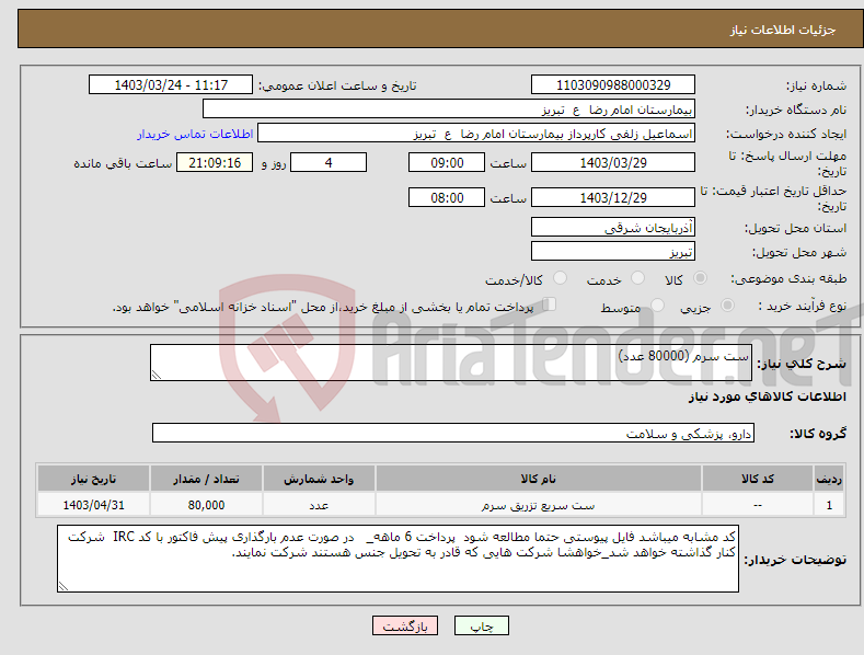 تصویر کوچک آگهی نیاز انتخاب تامین کننده-ست سرم (80000 عدد)