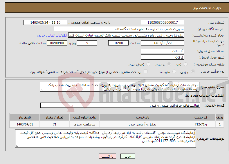 تصویر کوچک آگهی نیاز انتخاب تامین کننده-انجام خدمات آزمایشگاه کیفیت مصالح فلزی وبتنی و... مربوط به پروژه احداث ساختمان مدیریت شعب بانک توسعه تعاون استان گلستان وفق شرایط پیوست(71سری آزمایش)