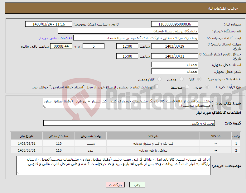 تصویر کوچک آگهی نیاز انتخاب تامین کننده-خواهشمند است از ارائه قیمت کالا با دیگر مشخصات خودداری کنید. کت شلوار + پیراهن (دقیقا مطابق موارد و مشخصات پیوست)