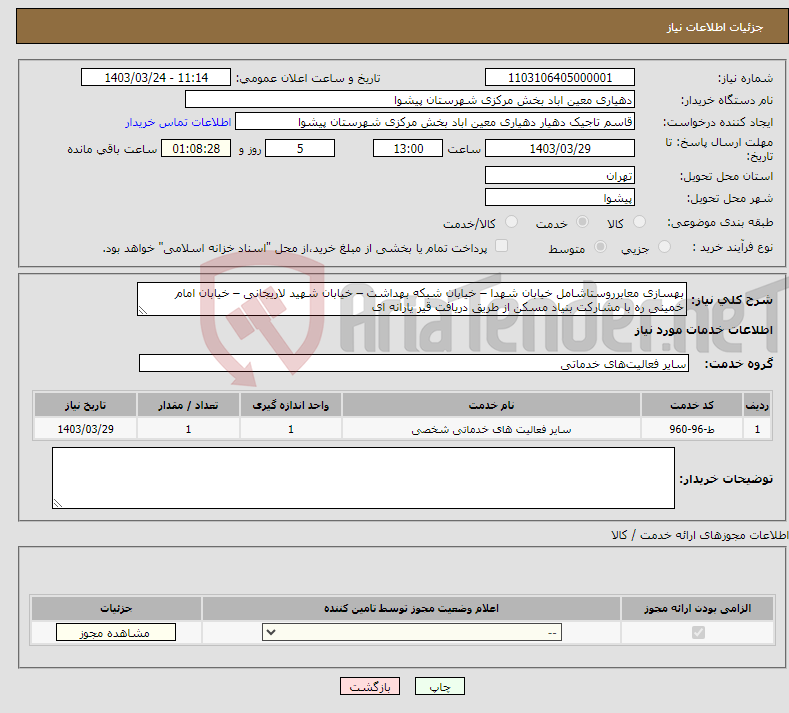 تصویر کوچک آگهی نیاز انتخاب تامین کننده-بهسازی معابرروستاشامل خیابان شهدا – خیابان شبکه بهداشت – خیابان شهید لاریجانی – خیابان امام خمینی ره با مشارکت بنیاد مسکن از طریق دریافت قیر یارانه ای