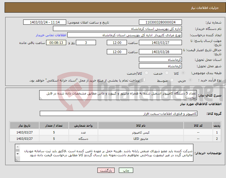 تصویر کوچک آگهی نیاز انتخاب تامین کننده-تعداد 5 دستگاه کامپیوتر اسمبل شده به همراه مانیتور و کیبورد و ماس مطابق مشخصات داده شده در فایل پیوست 