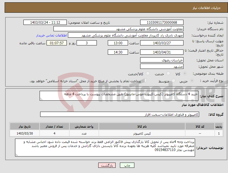 تصویر کوچک آگهی نیاز انتخاب تامین کننده-خرید 4 دستگاه کامپیوتر (کیس-کیبورد-موس-مانیتور) طبق مشخصات پیوست با پرداخت 4 ماهه