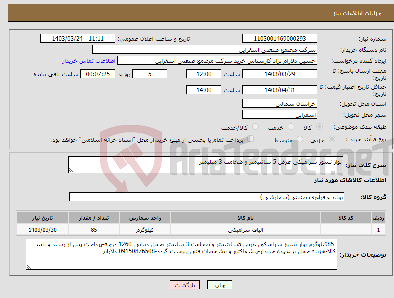 تصویر کوچک آگهی نیاز انتخاب تامین کننده-نوار نسوز سرامیکی عرض 5 سانتیمتر و ضخامت 3 میلیمتر