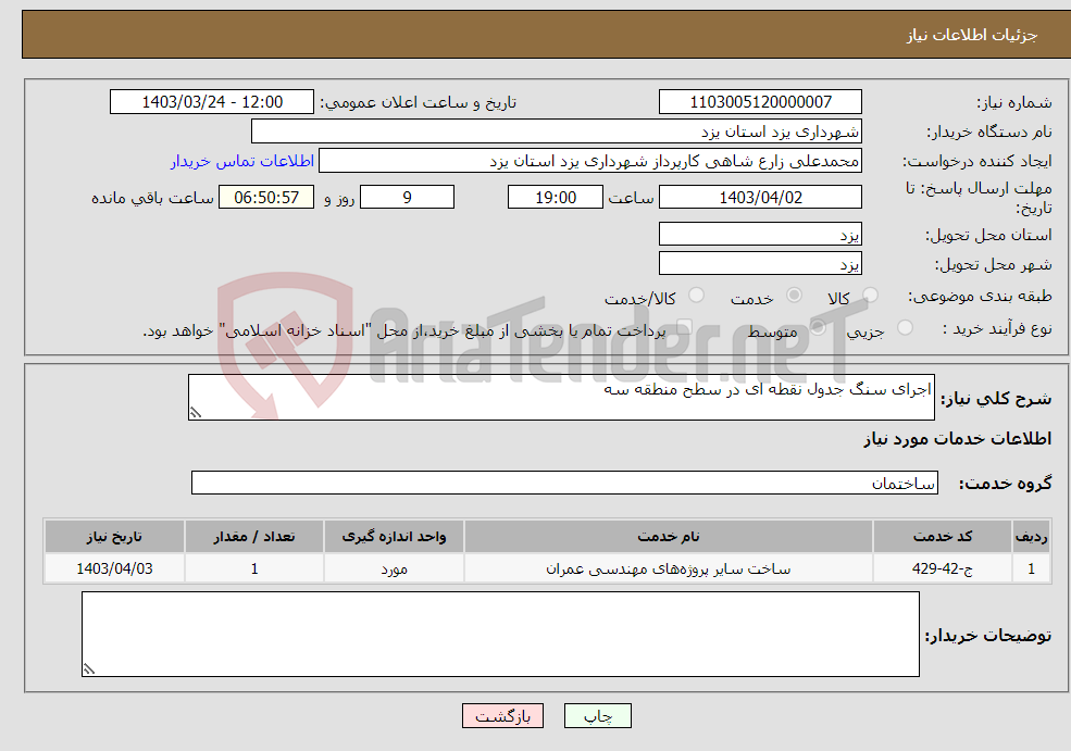 تصویر کوچک آگهی نیاز انتخاب تامین کننده-اجرای سنگ جدول نقطه ای در سطح منطقه سه