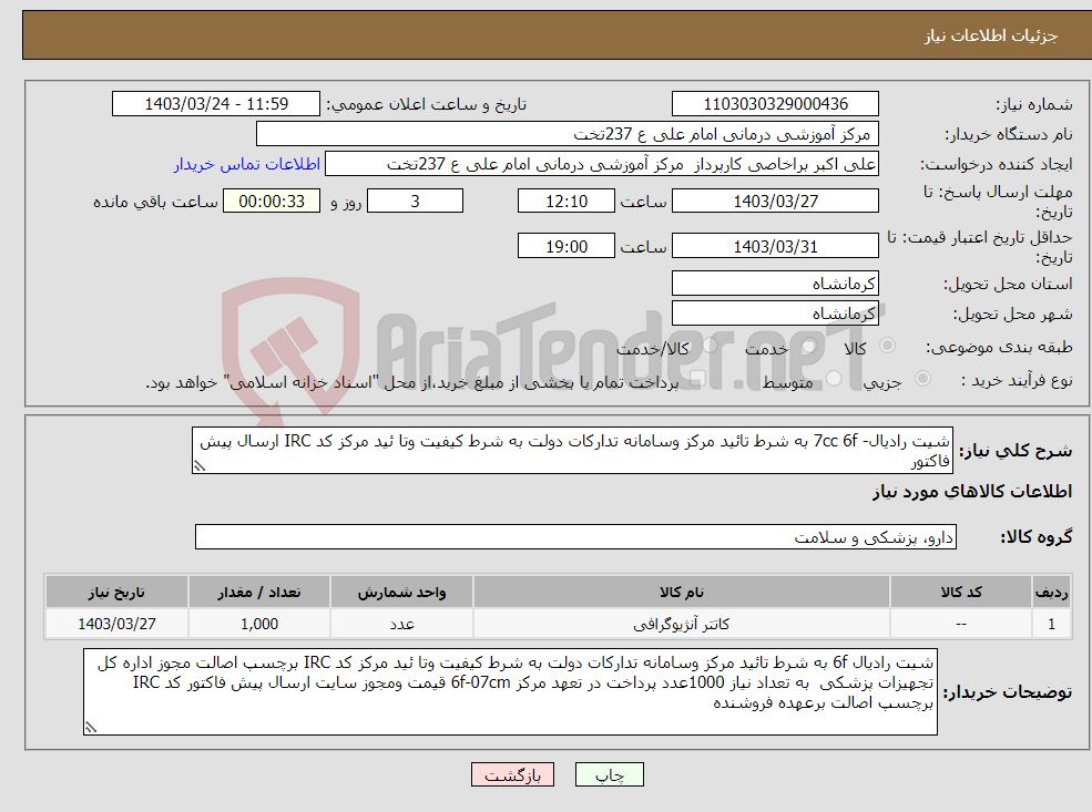 تصویر کوچک آگهی نیاز انتخاب تامین کننده-شیت رادیال- 7cc 6f به شرط تائید مرکز وسامانه تدارکات دولت به شرط کیفیت وتا ئید مرکز کد IRC ارسال پیش فاکتور 