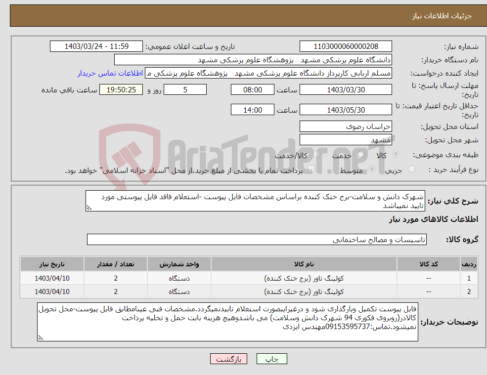 تصویر کوچک آگهی نیاز انتخاب تامین کننده-شهرک دانش و سلامت-برج خنک کننده براساس مشخصات فایل پیوست -استعلام فاقد فایل پیوستی مورد تایید نمیباشد