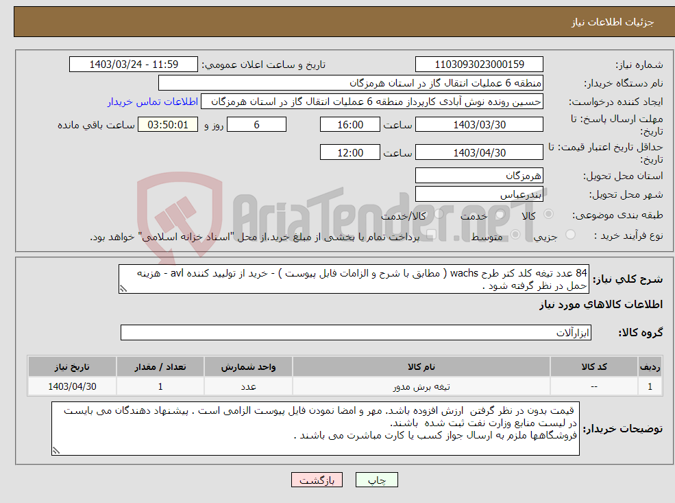 تصویر کوچک آگهی نیاز انتخاب تامین کننده-84 عدد تیغه کلد کتر طرح wachs ( مطابق با شرح و الزامات فابل پیوست ) - خرید از تولیید کننده avl - هزینه حمل در نظر گرفته شود . 