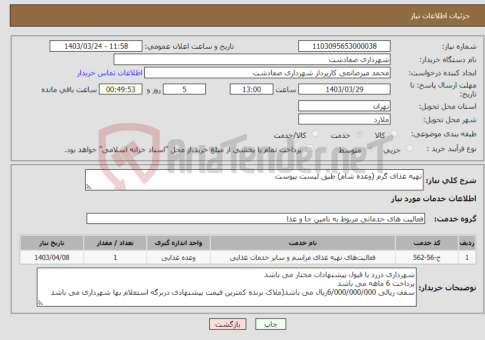 تصویر کوچک آگهی نیاز انتخاب تامین کننده-تهیه غذای گرم (وعده شام) طبق لیست پیوست